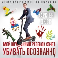 . Мой внутренний ребенок хочет убивать осознанно