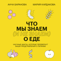 . Что мы знаем (и не знаем) о еде. Научные факты, которые перевернут ваши представления о питании