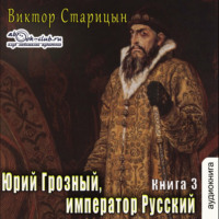 . Юрий Грозный, Император Русский