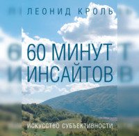 Леонид Кроль. 60 минут инсайтов. Искусство субъективности