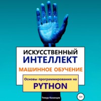 . Искусственный интеллект и Машинное обучение. Основы программирования на Python