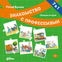 . Знакомство с профессиями. Сборник историй