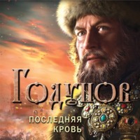 . Годунов. Последняя кровь