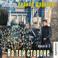 . На той стороне. Книга 2. Пыль дорог