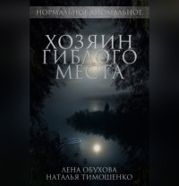 . Хозяин гиблого места
