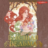 . Высшая ведьма