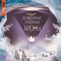 Влада Ольховская. Безмолвные призраки Хионы