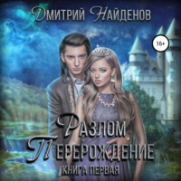 . Разлом. Книга первая