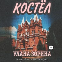 . Костёл