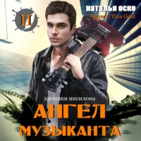 . Ангел музыканта. Хроники Ипсилона