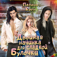 Полина Корн. Двойная начинка для сладкой Булочки