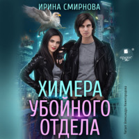 . Химера убойного отдела