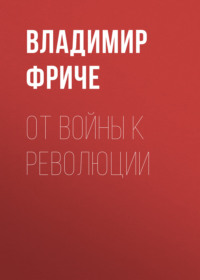 Владимир Фриче. От войны к революции