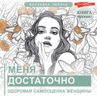 . Меня достаточно. Здоровая самооценка женщины