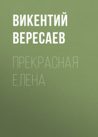 . Прекрасная Елена