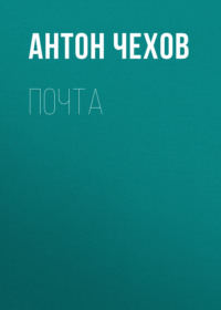 . Почта