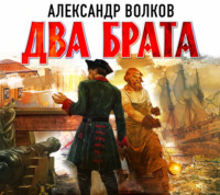 . Два брата