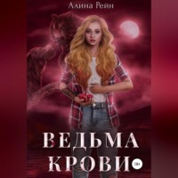 . Ведьма крови