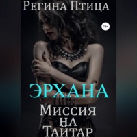 . Эрхана: Миссия на Тайтар