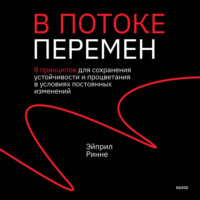 . В потоке перемен. 8 принципов для сохранения устойчивости и процветания в условиях постоянных изменений