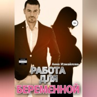 . Работа для беременной