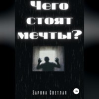 . Чего стоят мечты?