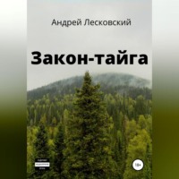 . Закон-Тайга