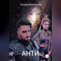 . Анти