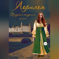 . Лорилея. Градская академия магии