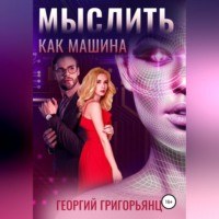 . Мыслить как машина