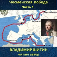 . Чесменская победа. Часть 1