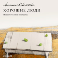 . Хорошие люди. Повествование в портретах