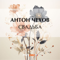Антон Чехов. Свадьба