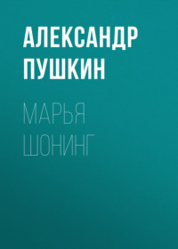 . Марья Шонинг