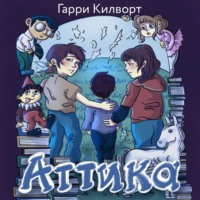 . Аттика