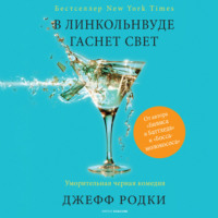 . В Линкольнвуде гаснет свет
