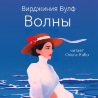 Вирджиния Вулф. Волны