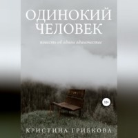 . Одинокий Человек