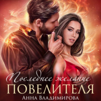 . Последнее желание повелителя