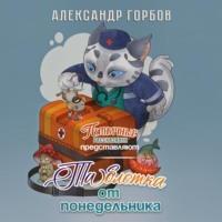 . Таблетка от понедельника