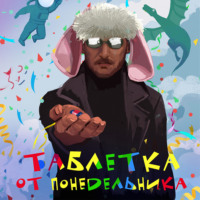 Александр «Котобус» Горбов. Таблетка от понедельника