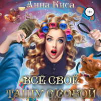 . Всё своё тащу с собой