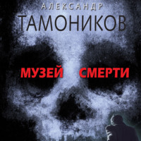 Александр Тамоников. Музей смерти