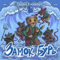 Гарри Килворт. Замок Бурь
