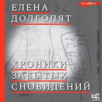 . Хроники забытых сновидений