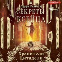 Лаура Гальего. Секреты Ксейна