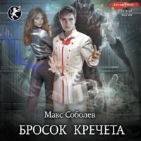 . Бросок Кречета