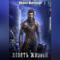 . Девять жизней