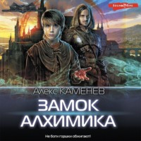 . Замок Алхимика