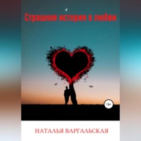 Наталья Варгальская. Страшная история о любви